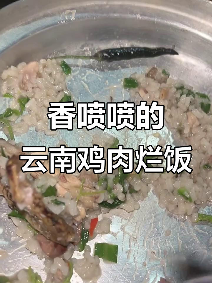 云南鸡肉烂饭,香气扑鼻!本地特色美食大揭秘