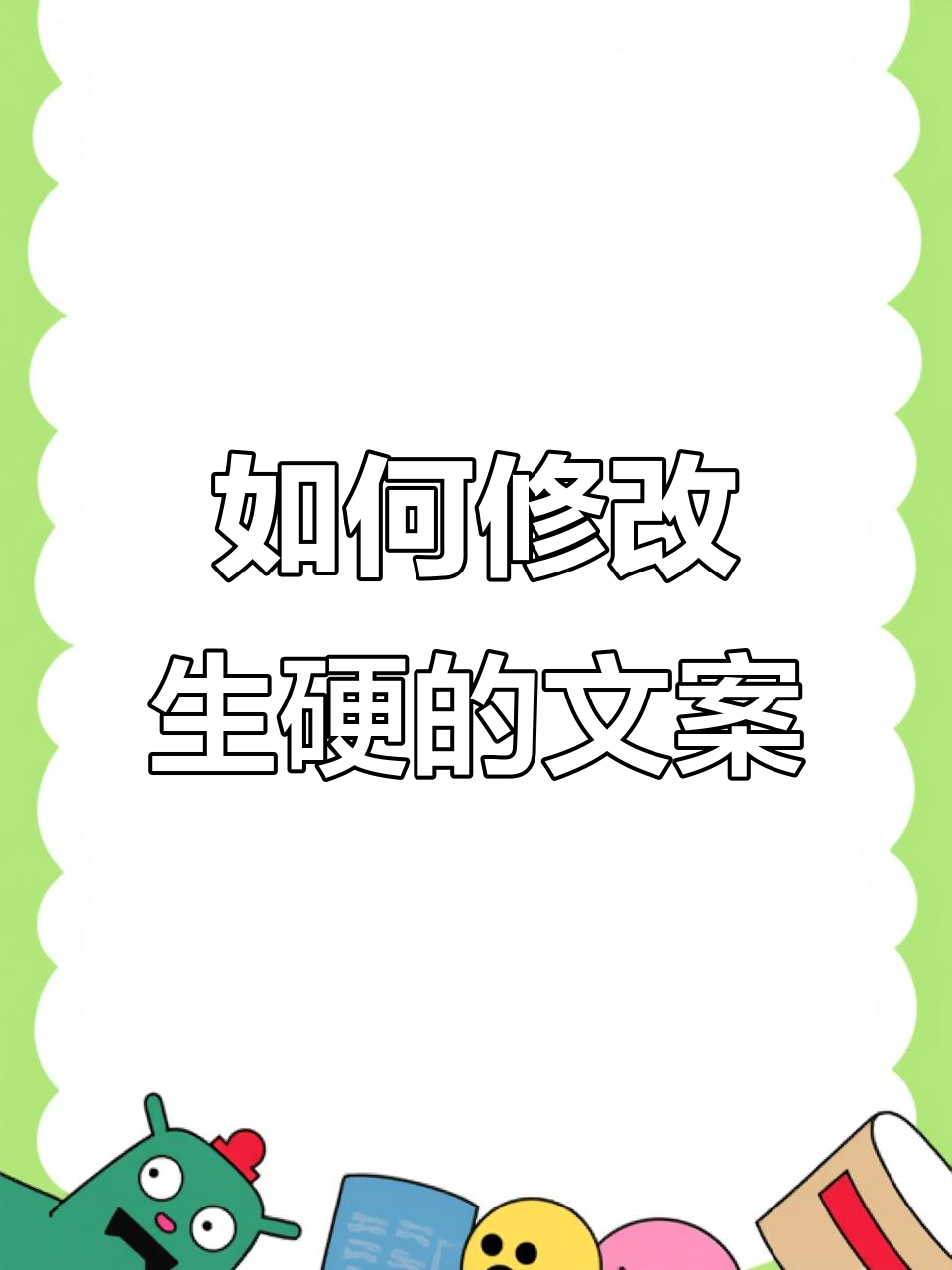 写文案时如何避免生硬,让产品更有吸引力