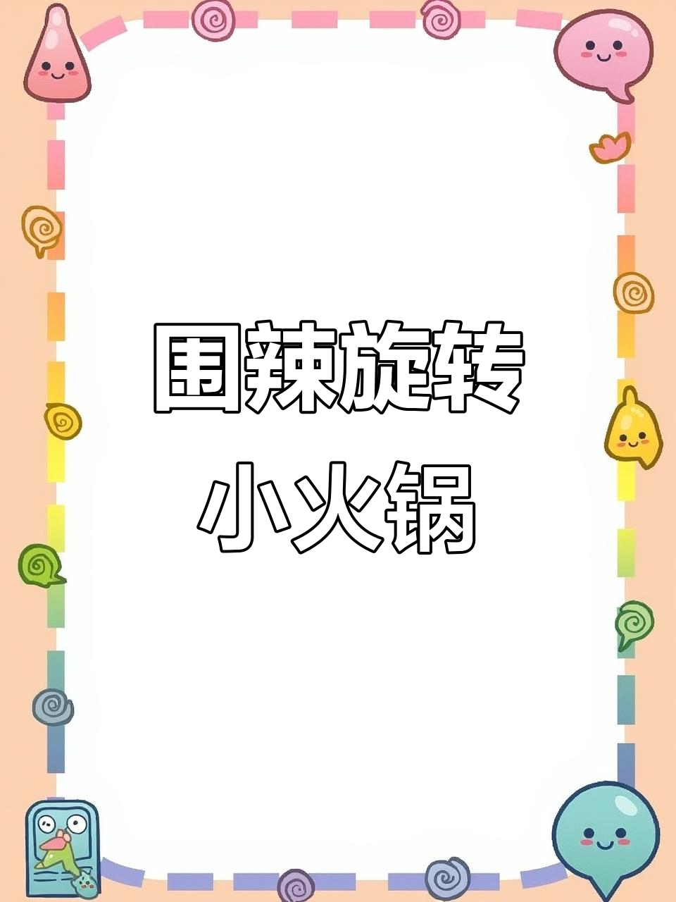围辣小火锅:从零开始,100种菜品任你选