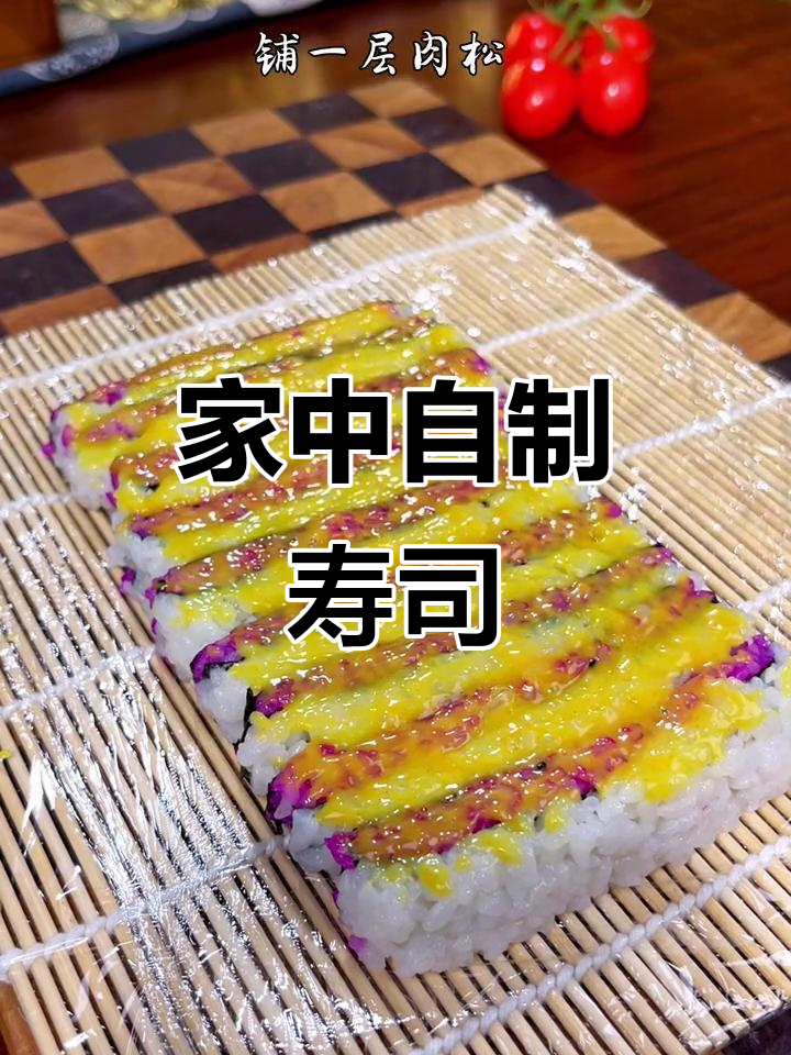 在家轻松做寿司,几分钟搞定,比外面更美味健康!