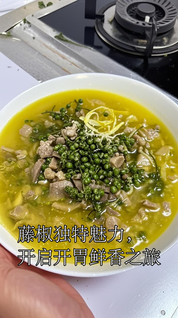 藤椒独特魅力，开启开胃鲜香之旅