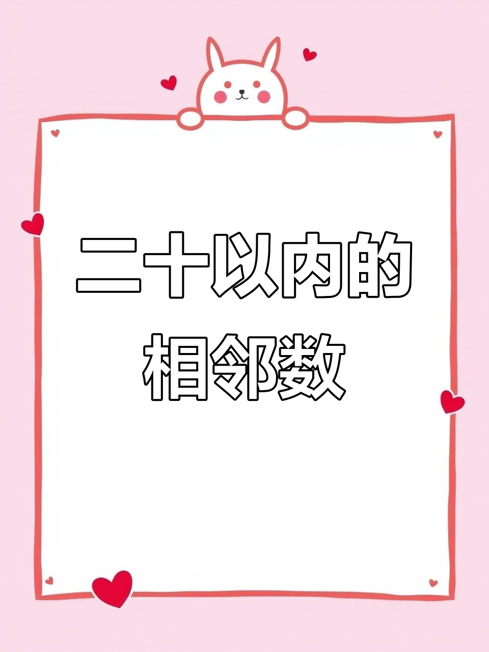 大班数学:20以内相邻数教学PPT,轻松掌握