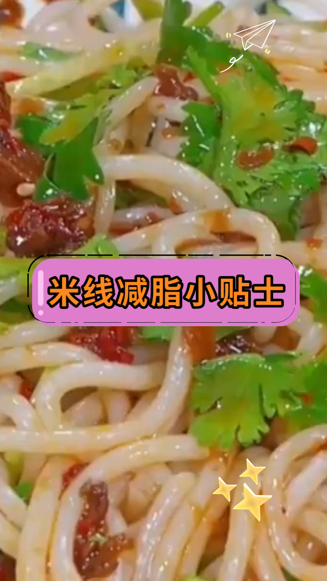 米线减脂小贴士
