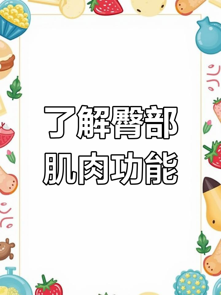 臀部肌肉揭秘:从大到小,如何稳定骨盆