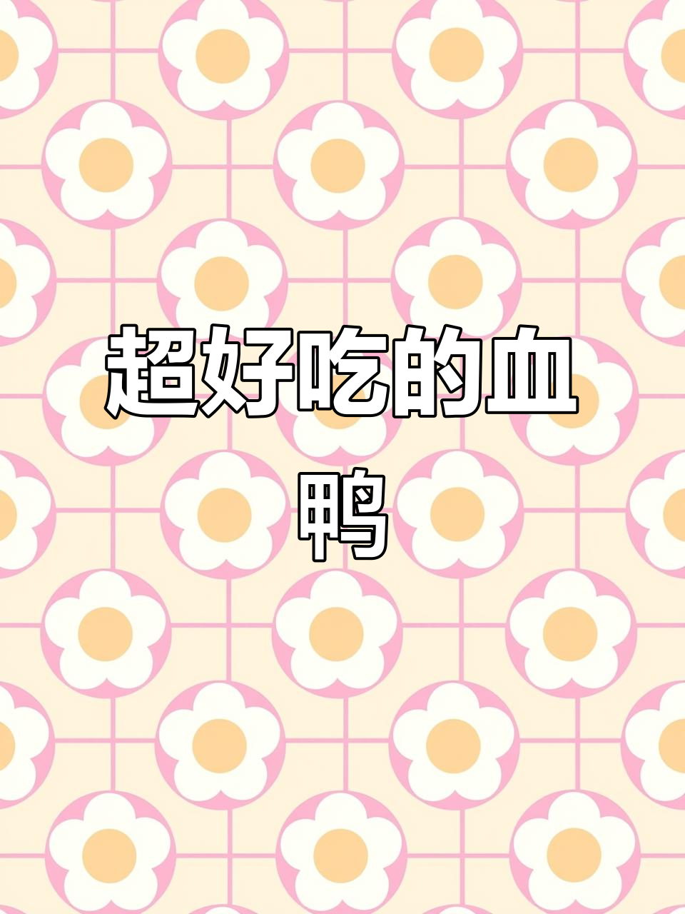 血鸭炒出美味,姜蒜小米辣一齐翻炒