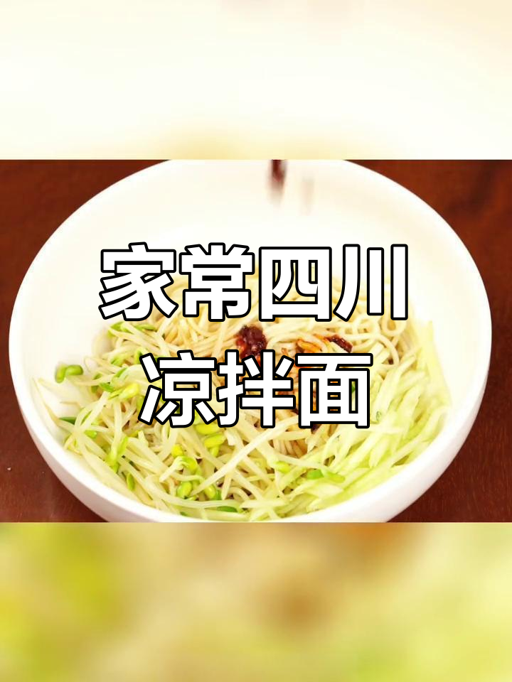 四川凉拌面,家庭版超好吃调料汁做法大揭秘