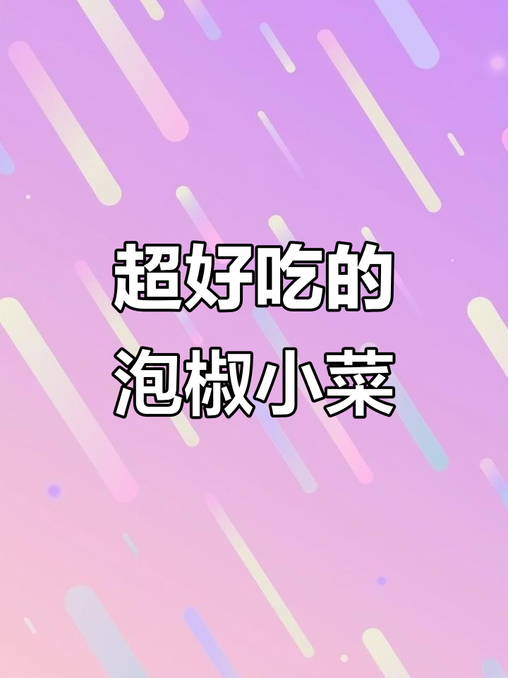 酸爽泡椒菜,开胃又过瘾!包菜、红萝卜和芹菜一起腌