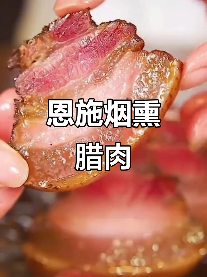 湖北恩施烟熏辣味腊肉,土猪肉与秘制香料的美妙结合