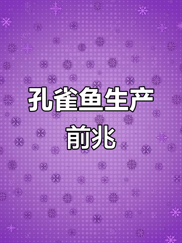 孔雀鱼快生时,这些症状你注意到了吗?