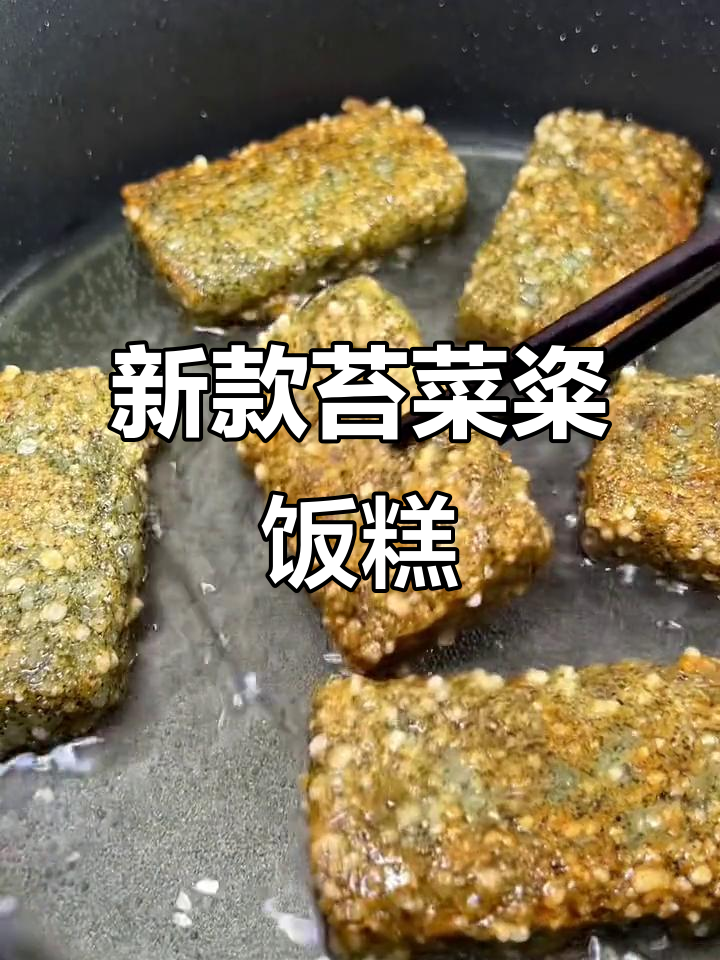宁波特产粢饭糕新口味,苔菜味更香脆!