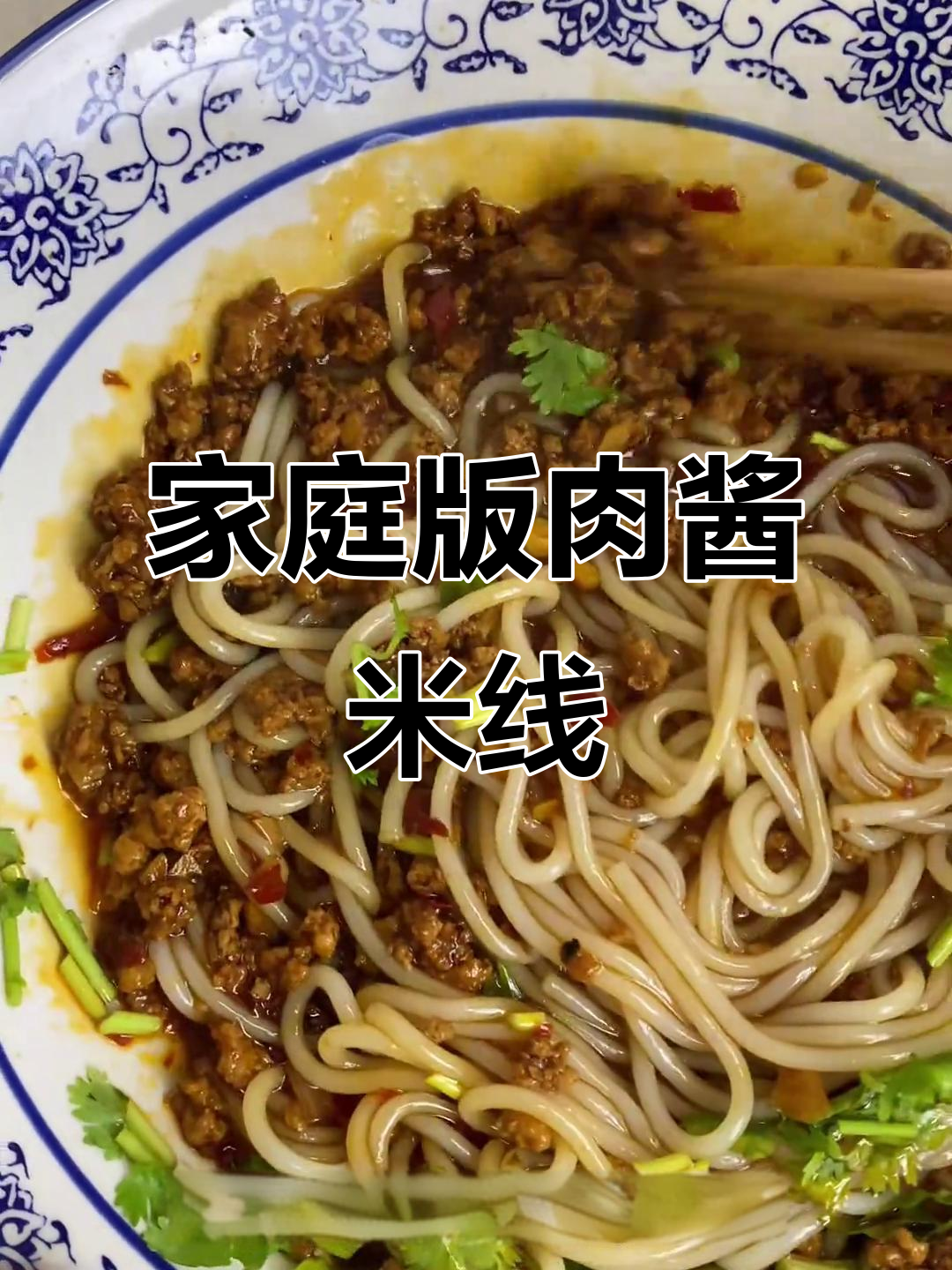 在家做肉酱米线,简单又美味!