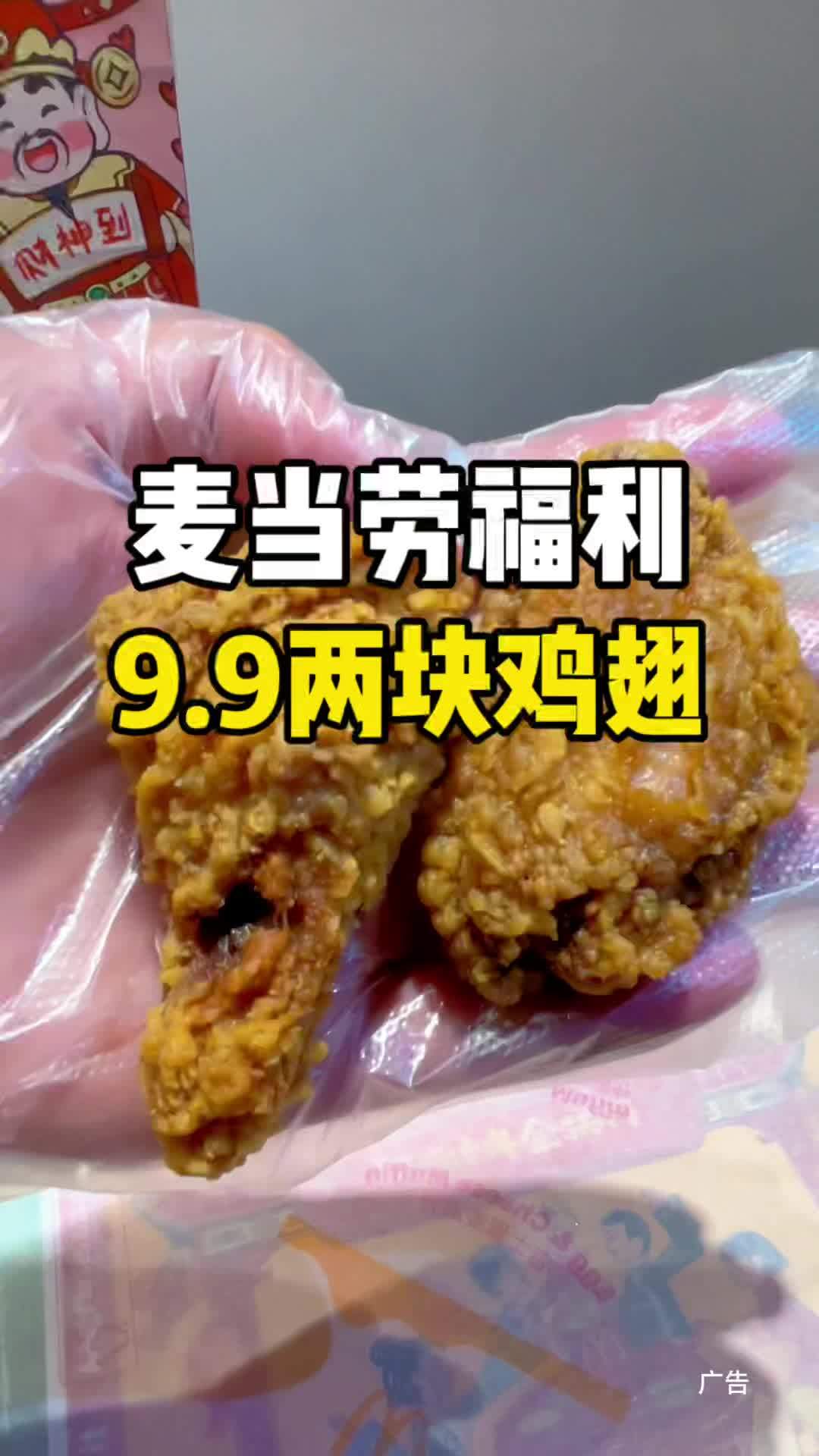 来吃麦当劳,9.9就可以吃两块麦辣鸡翅!#麦当劳炸鸡自由节 麦麦相传分享不断 新春吃喝玩乐