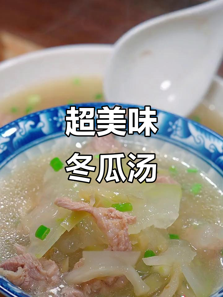 简单又鲜美的冬瓜肉片汤,家常做法超好喝