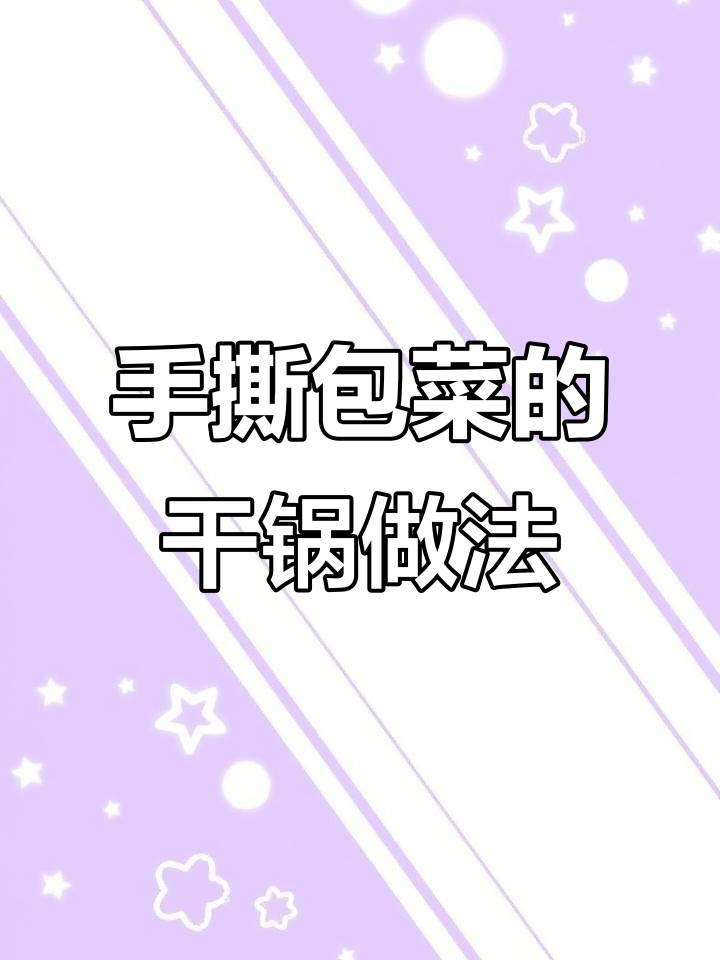 干锅大头菜新做法,简单又下饭!
