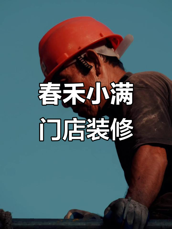 春禾小满奶茶店门头安装全程记录,南通开发区世茂广场现场实拍