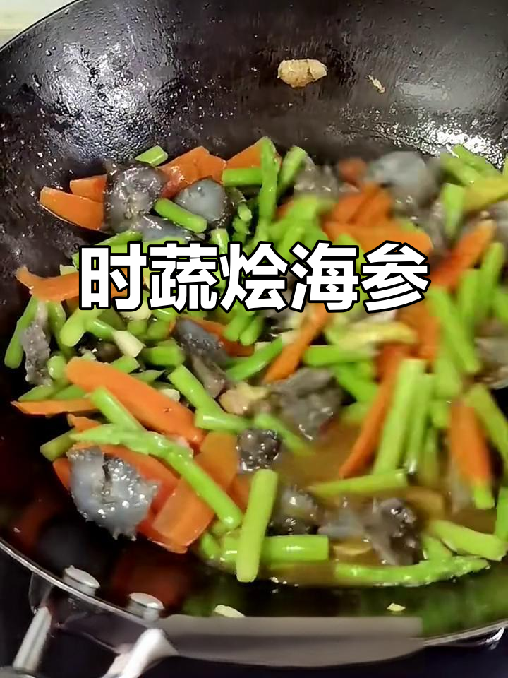 简易时蔬烩海参,家常美味轻松做