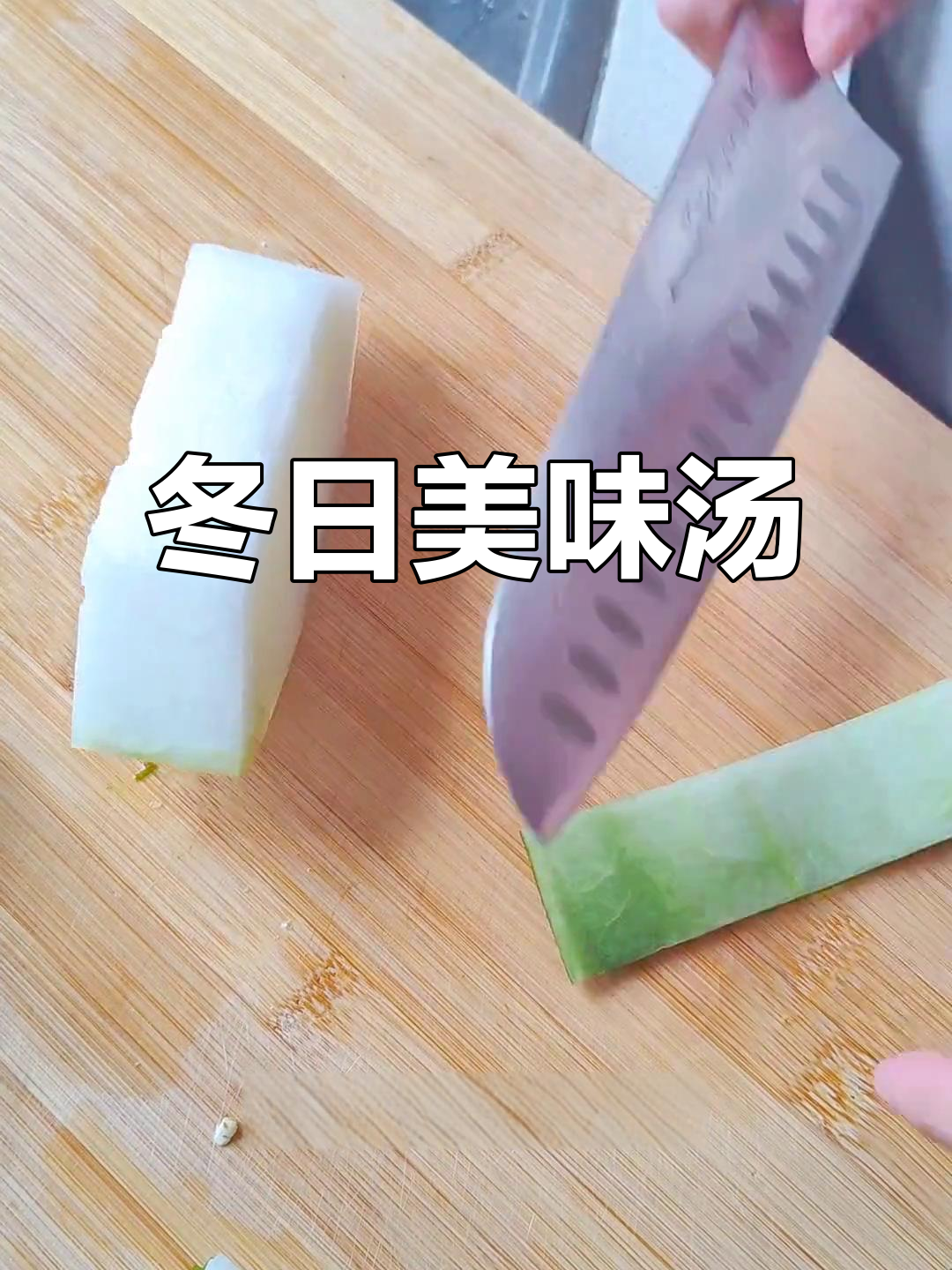 冬瓜汤加汤圆,鲜美无敌!