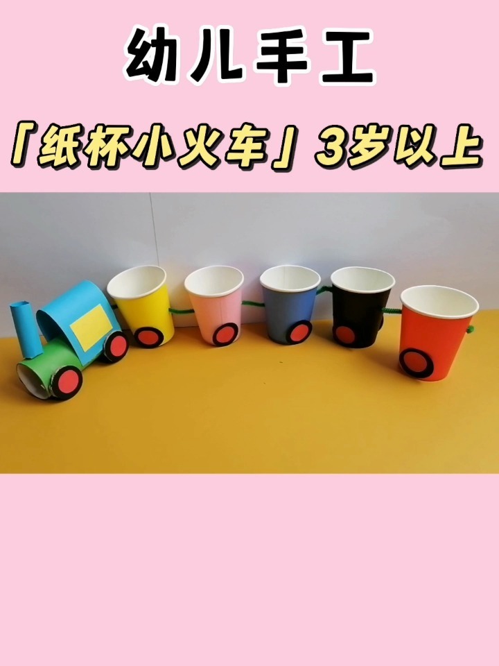 用彩色小纸杯制作一个小火车吧
