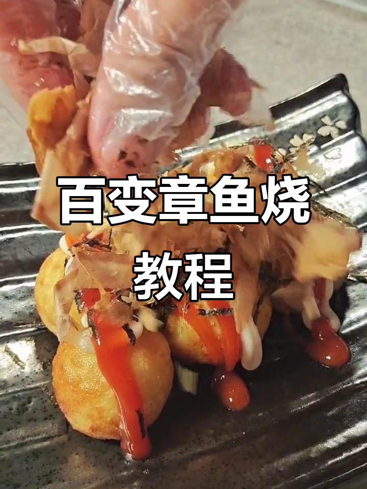五种口味章鱼小丸子,六款万能酱料教你百变搭配