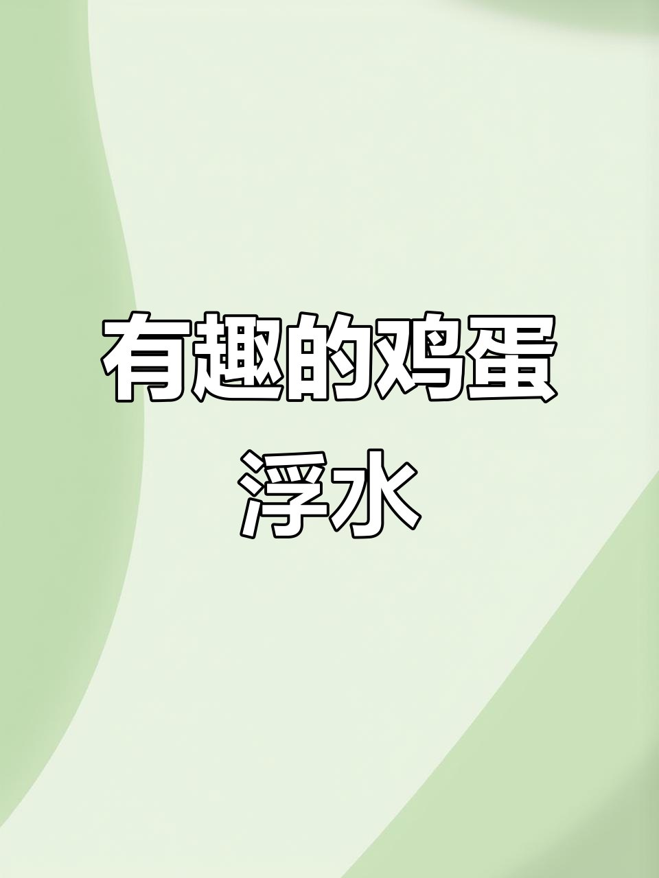 鸡蛋浮水实验：盐的神奇作用