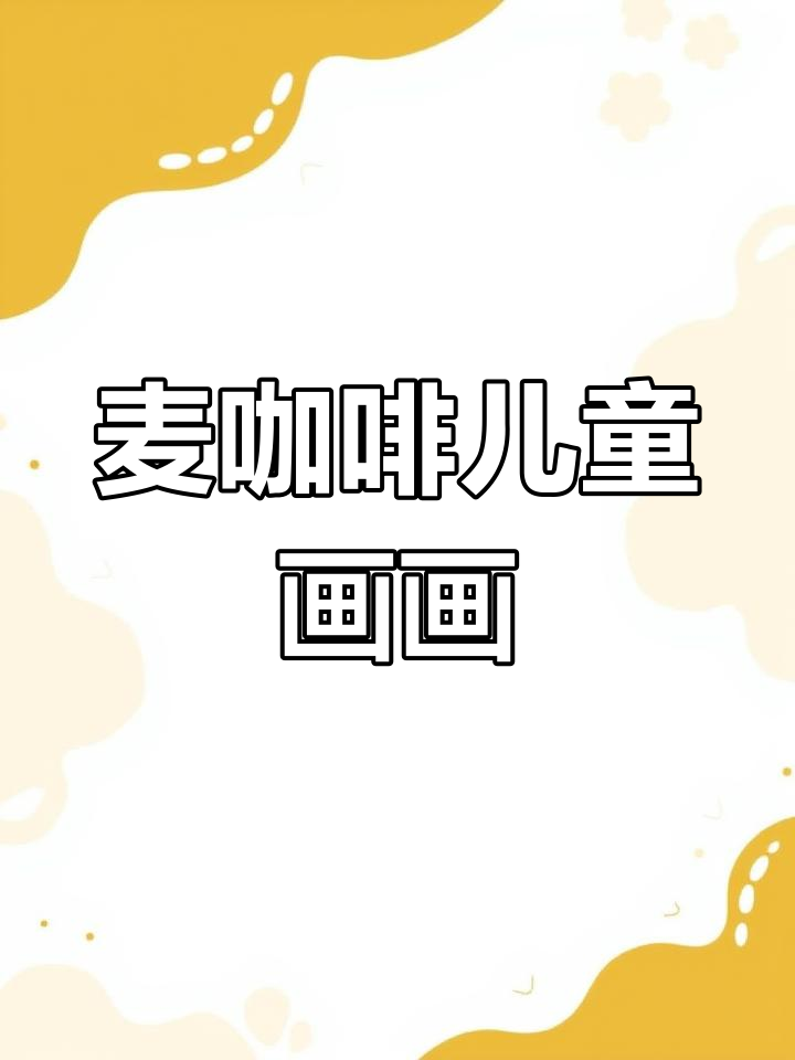 麦当劳儿童简笔画挑战,快来一起画!