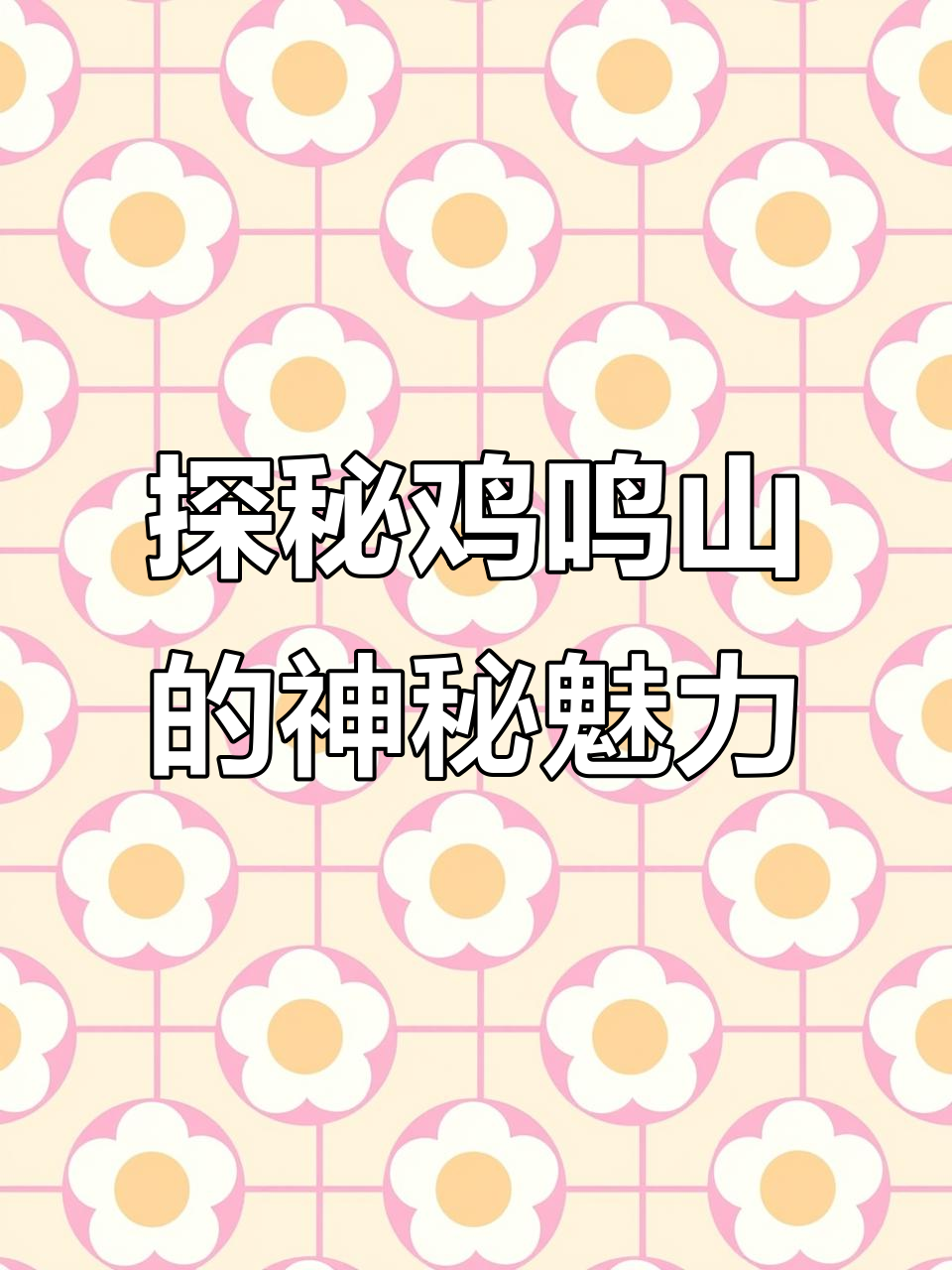 鸡鸣山:飞来峰与奶奶庙的传奇之旅