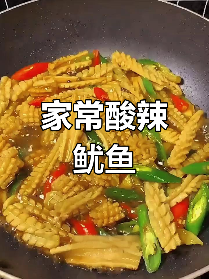 酸辣鱿鱼,家常做法超下饭