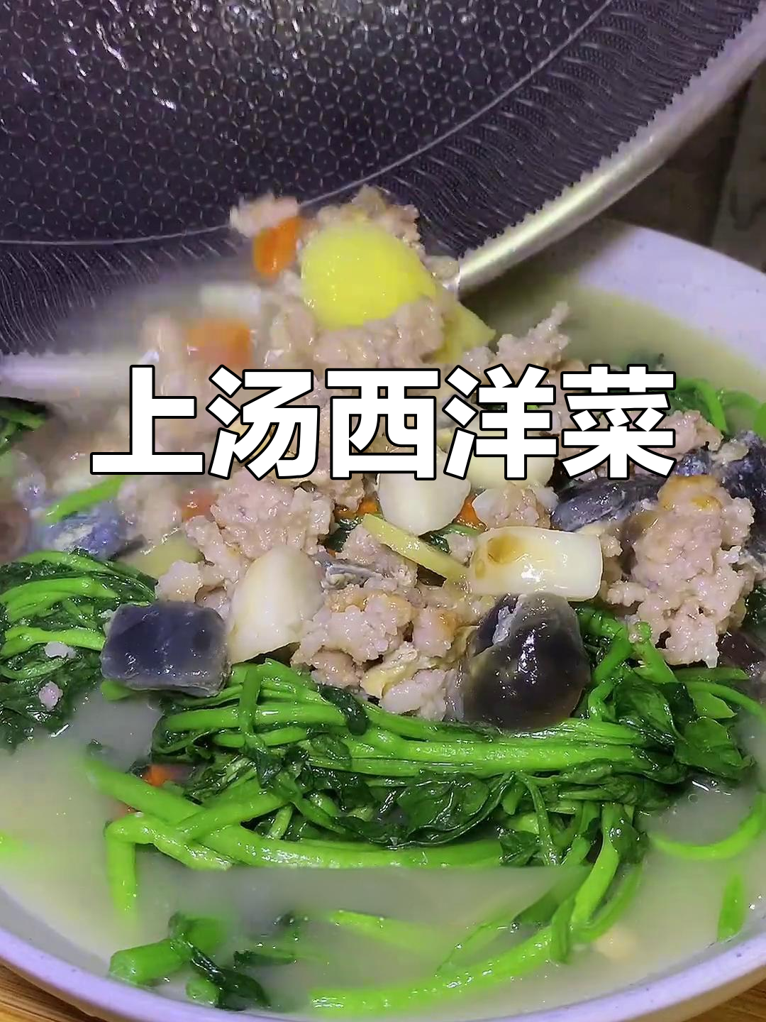 冬季必吃西洋菜,上汤做法超简单