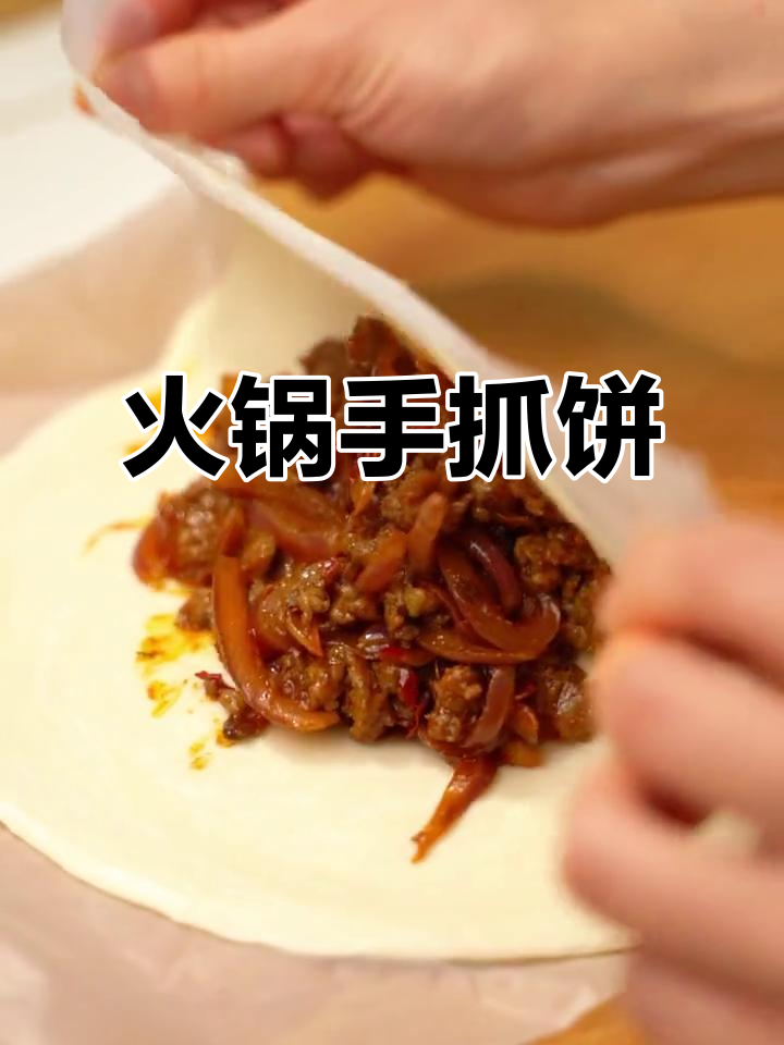 手抓饼配火锅底料,轻松做出牛肉派!