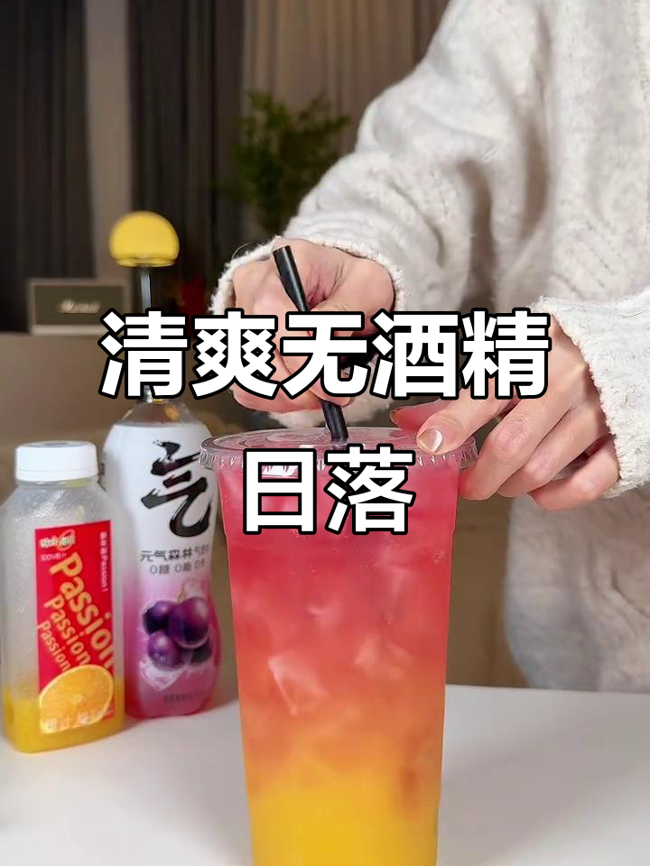 无酒精日落鸡尾酒,谁能抗拒这杯清爽美味?