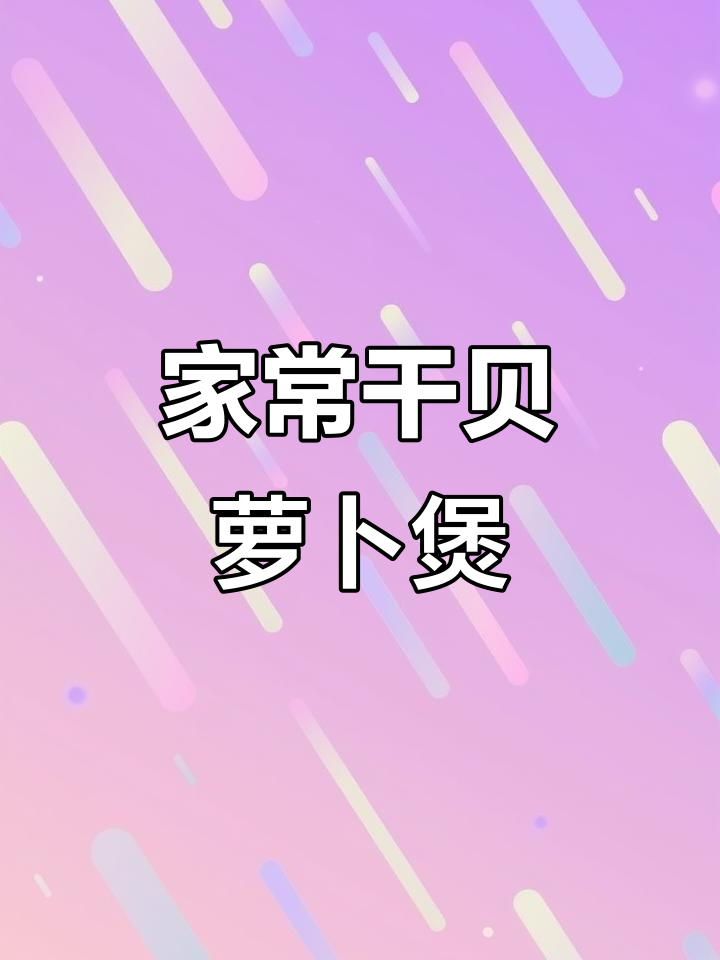 干贝萝卜煲,家常美味轻松做