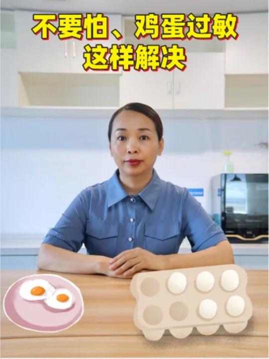 宝宝鸡蛋过敏,不要怕,这样解决