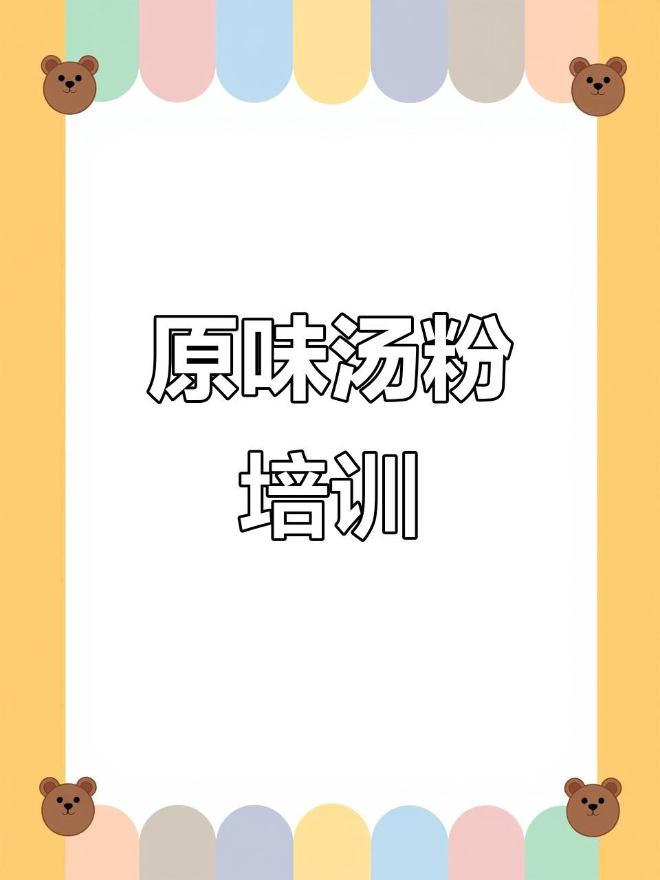 学做原味汤粉,简单又美味