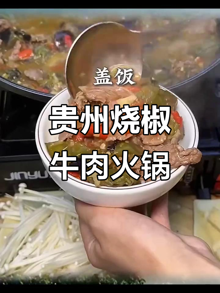 贵州特色烧椒牛肉火锅，辣味十足，绝对下饭！