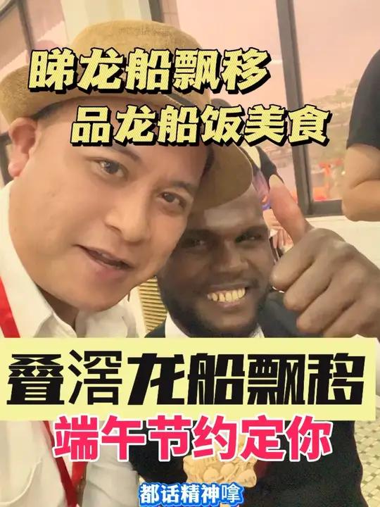 端午节睇龙船比赛记得要食龙船饭这样才算完整的过一个传统意义的端午节,叠滘龙船飘移现在已经开