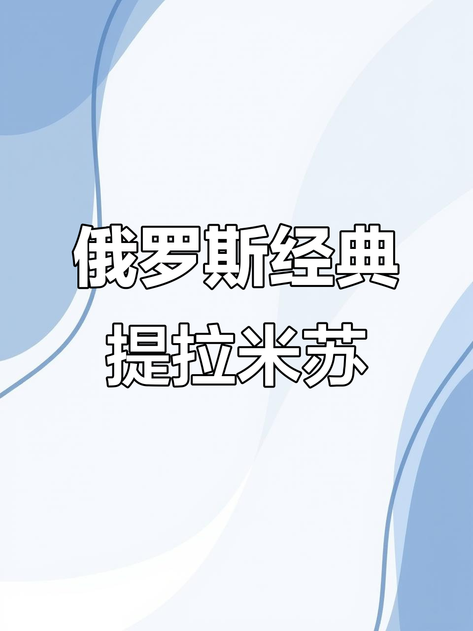 俄罗斯正宗提拉米苏，松软不腻，巧克力外层入口即化