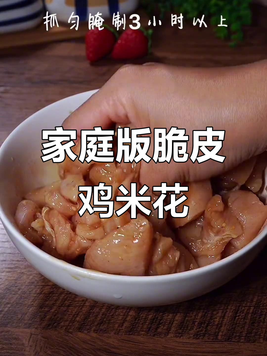 在家轻松做出外脆内嫩的鸡米花,追剧必备小零食