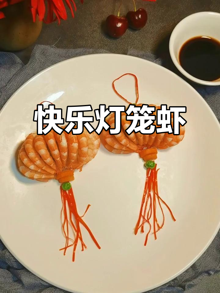 喜庆灯笼虾,笑口常开!