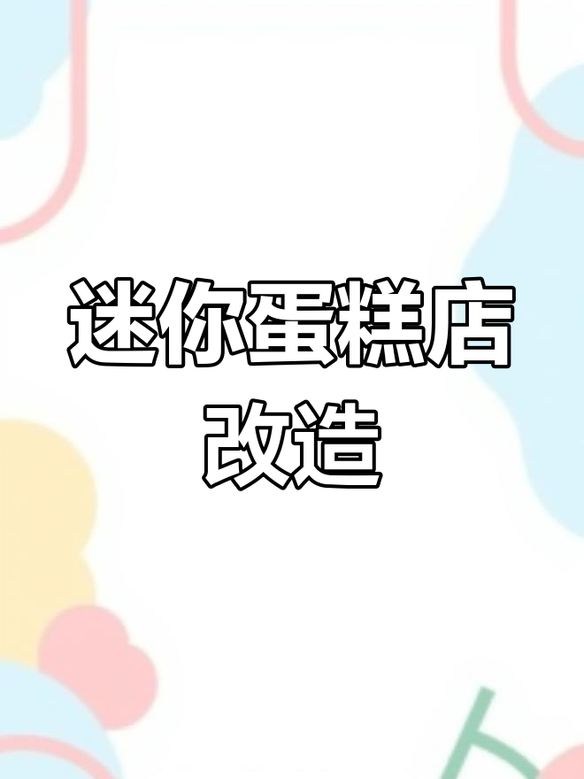 改造迷你蛋糕店，打造星星地板和藤蔓装饰