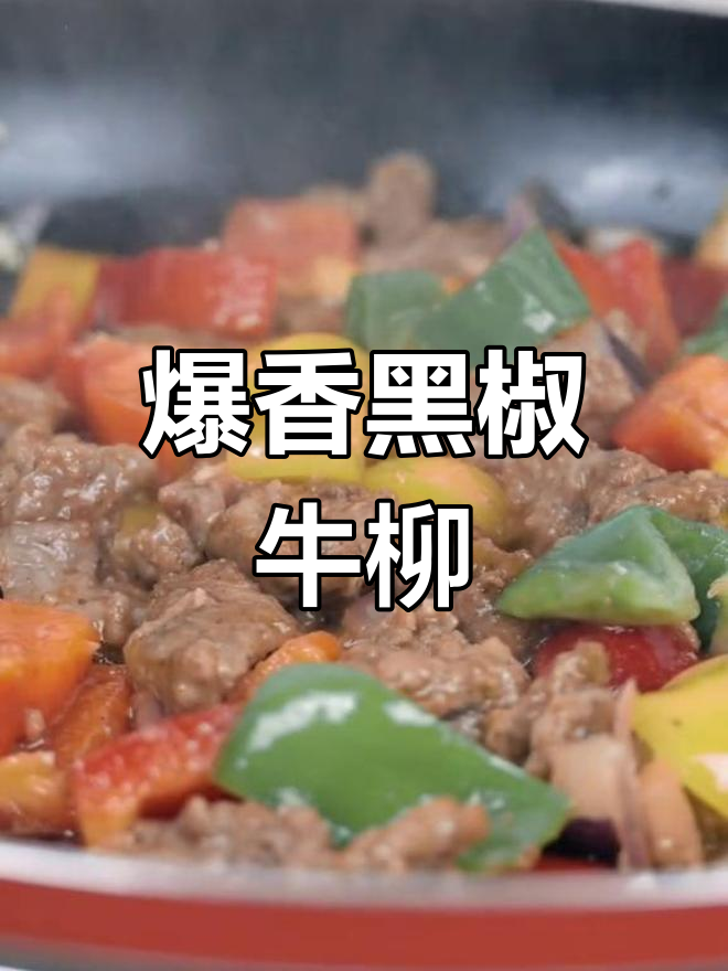 黑椒牛柳的独特风味