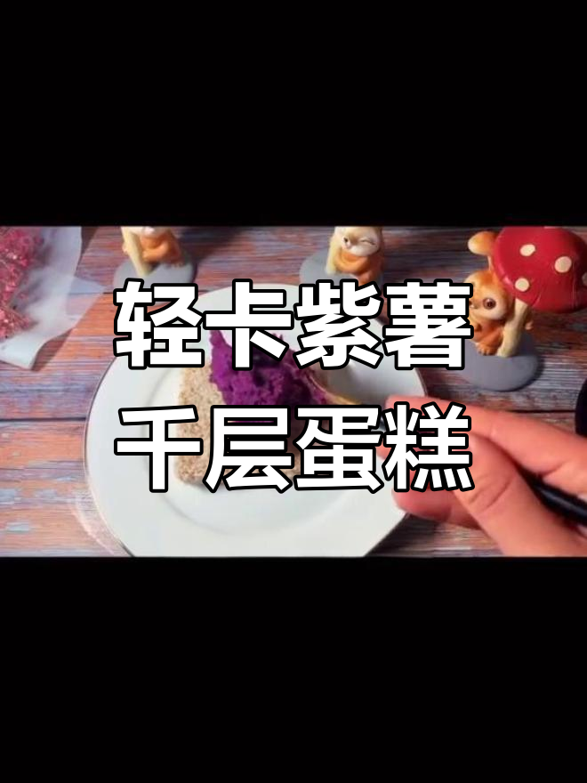 低脂紫薯千层蛋糕,全麦面包与酸奶的完美搭配