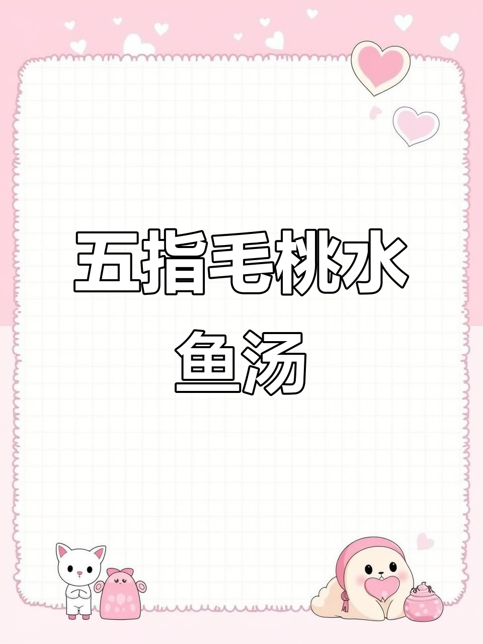 水鱼鸡子五指毛桃煲,回头客超多!