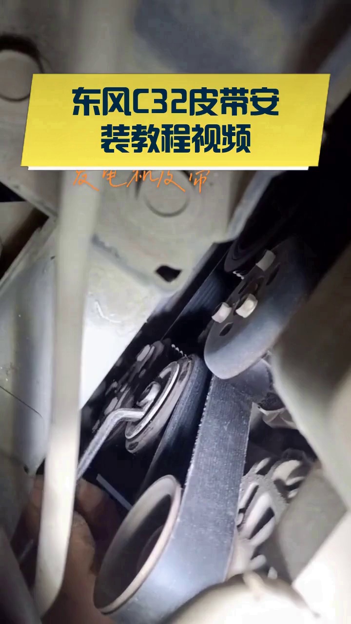 东风C32皮带安装教程视频