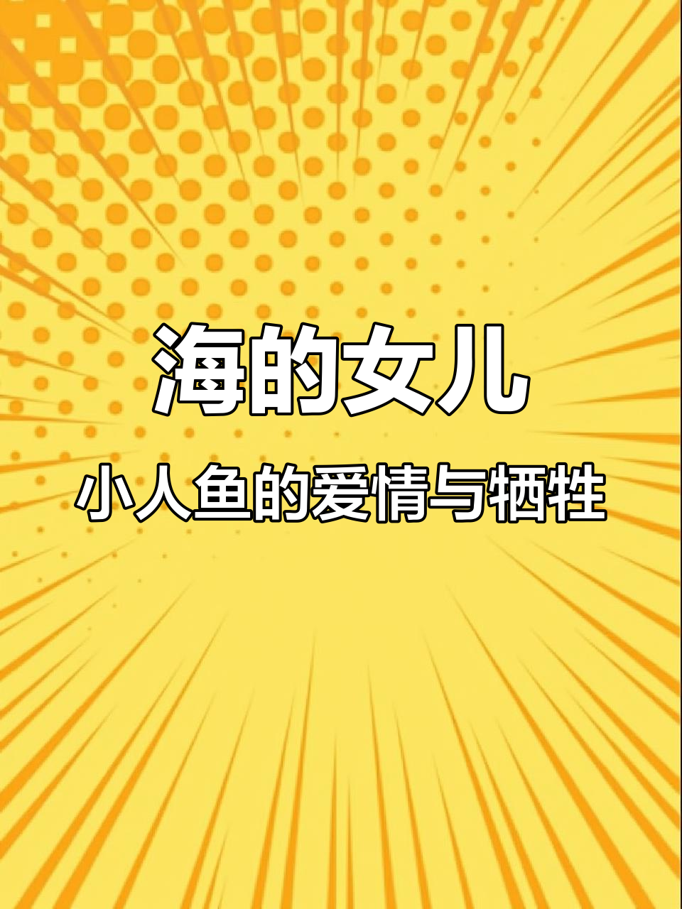 小人鱼为爱牺牲,最终化为泡沫的悲剧故事