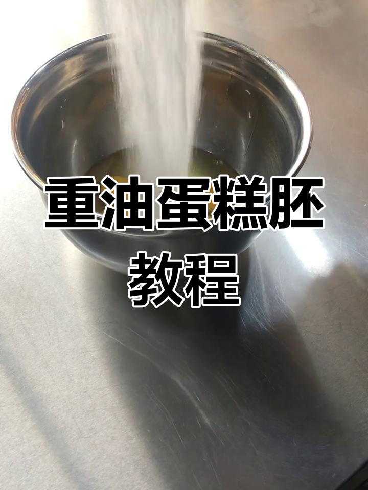 重油蛋糕胚制作全流程,轻松开店必备
