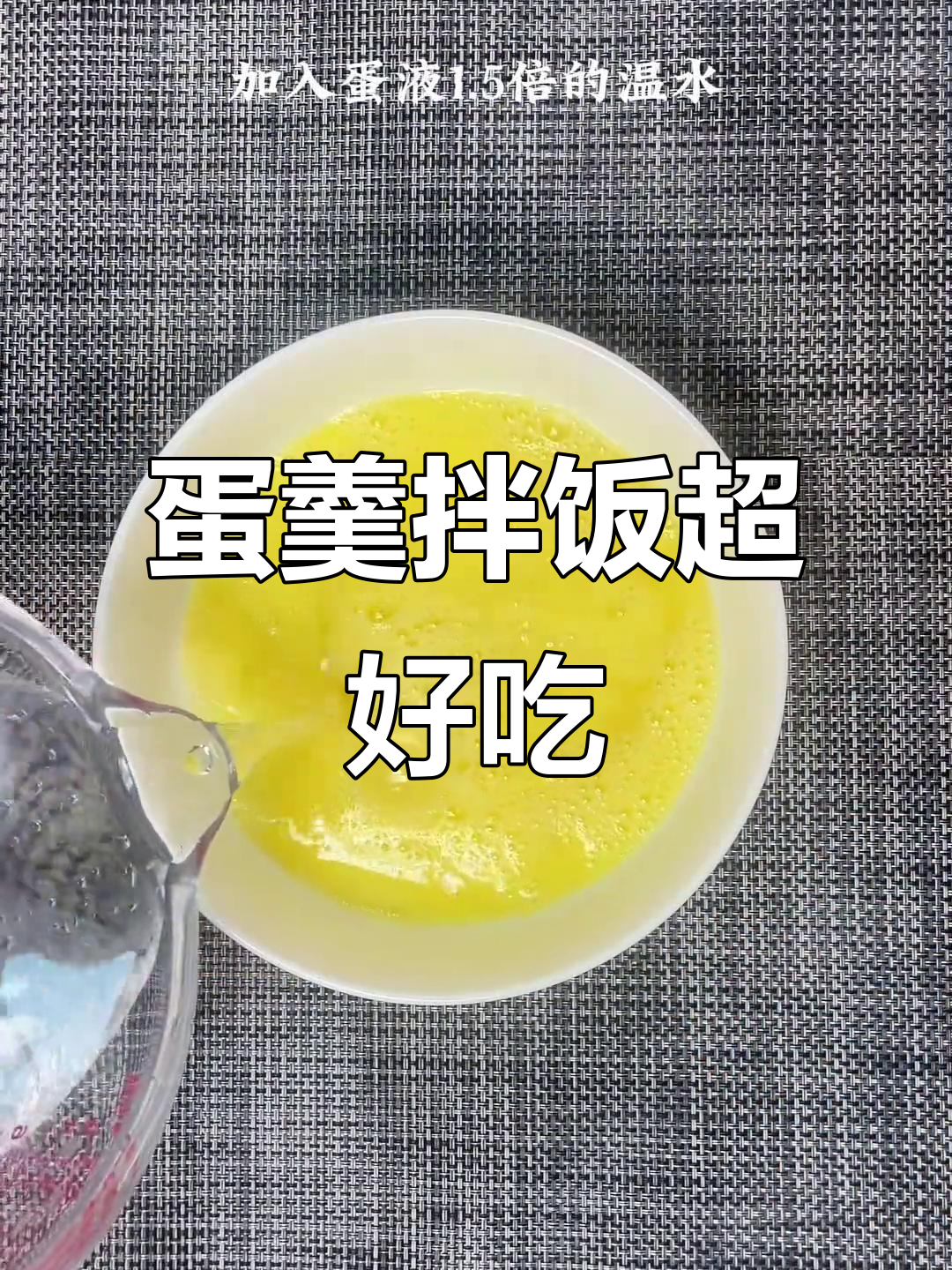 浙江的鸡蛋羹拌饭,外地人也能试试!