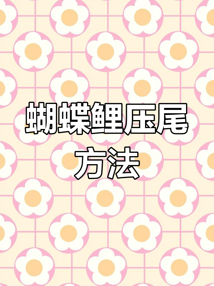 蝴蝶鲤鱼压尾技巧:如何让大尾巴快速长出
