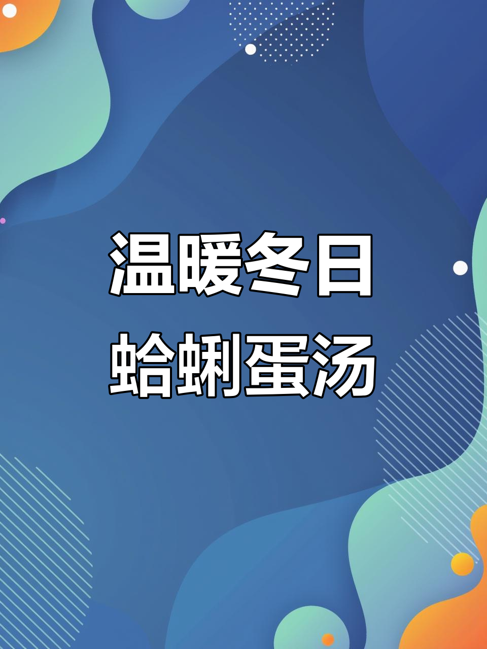 冬季暖心汤,蛤蜊鸡蛋清汤,简单又营养