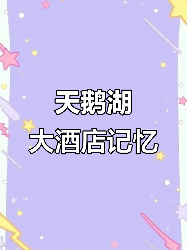 回忆天鹅湖大酒店,那些无忧无虑的时光与烟火气息