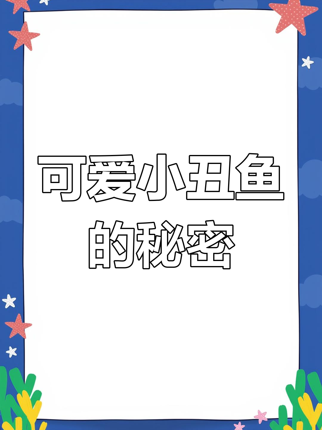 小丑鱼:色彩鲜艳的海洋小精灵,与海葵共生共舞